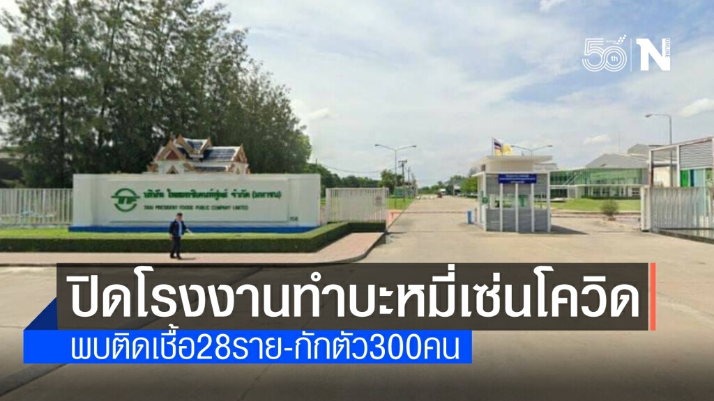สั่งปิด 14 วัน โรงงานบะหมี่สำเร็จรูปติดโควิด 28 ราย กักตัว 300 คน