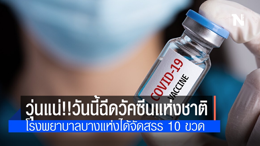 วันนี้วุ่นแน่ โรงพยาบาลบางแห่ง ได้รับจัดสรรวัคซีน 10 ขวด วาระฉีดวัคซีนแห่งชาติวันนี้จะเกิดอะไรขึ้น
