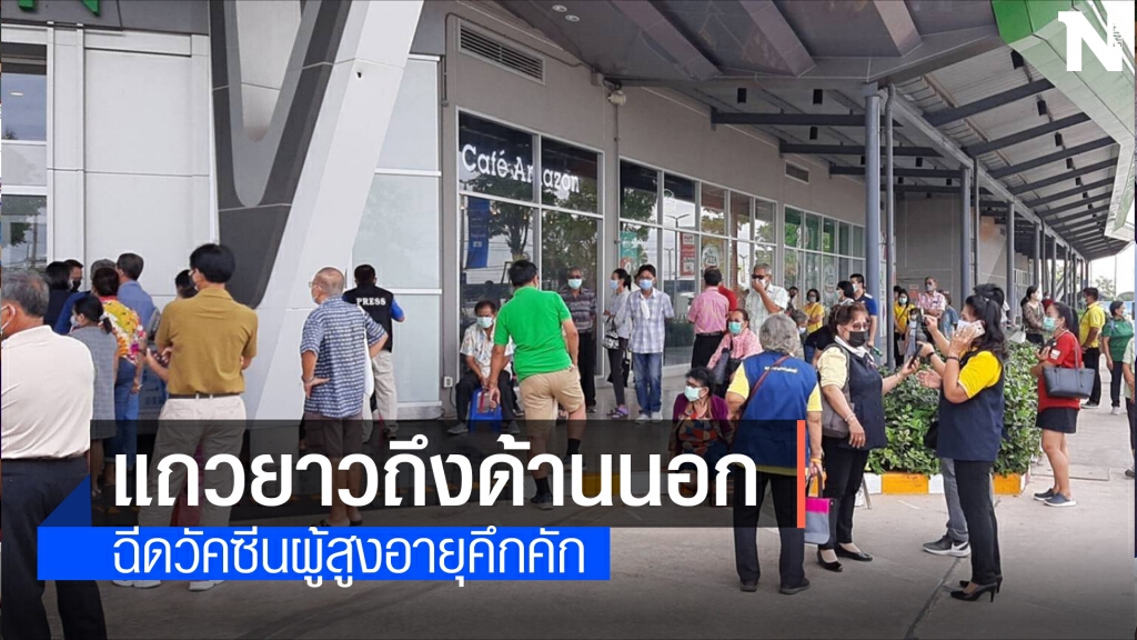 ปชช.แห่เข้าแถวต่อคิวฉีดวัคซีนโควิดวันแรกยาวเหยียด
