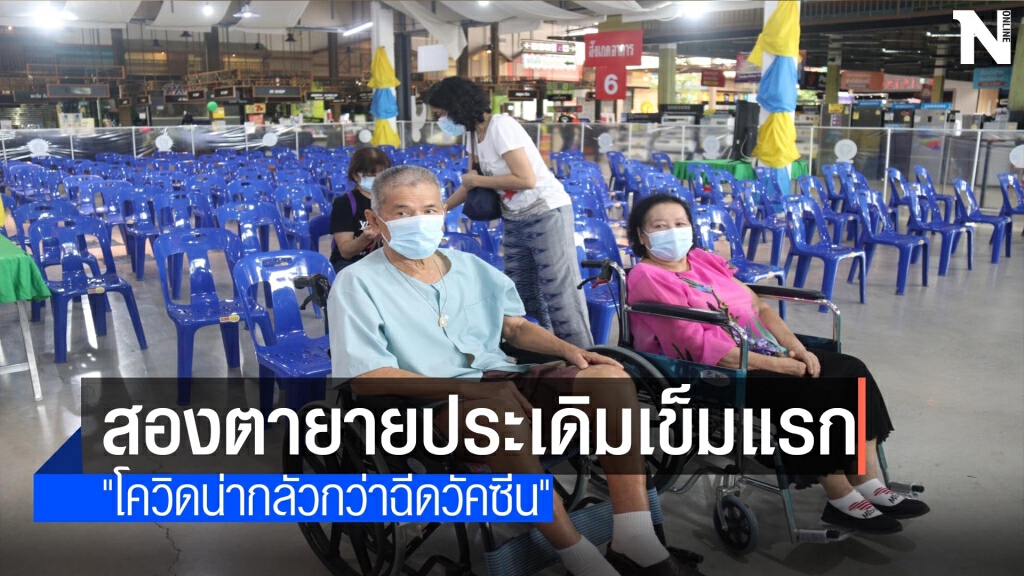 สองตายายประเดิมเข็มแรกฉีดวัคซีน