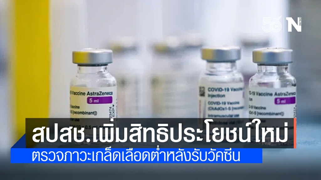 สปสช.เพิ่มสิทธิประโยชน์ใหม่ ตรวจรักษาภาวะเกล็ดเลือดต่ำ หลังฉีดวัคซีนโควิด-19