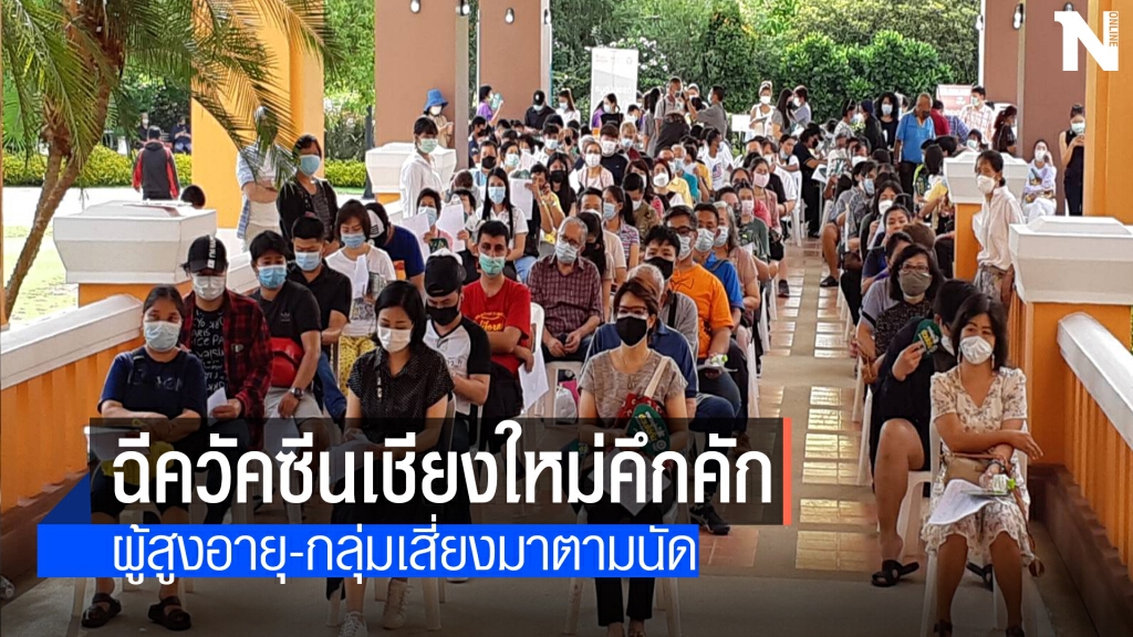 เชียงใหม่คิกออฟฉีควัคซีนโควิดวันแรกคึกคัก