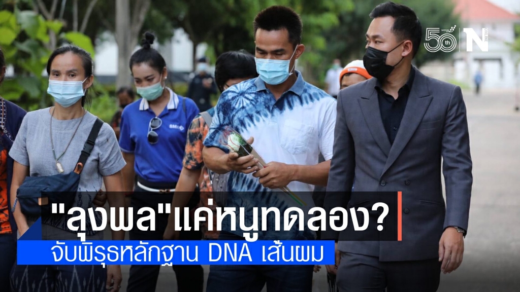 "ทนายตั้ม" สับเละ "ลุงพล" เป็นหนูทดลอง ตร.ตรวจ DNA เส้นผม