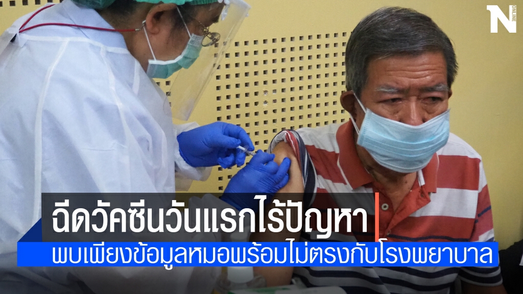 ฉีควัคซีนเชียงใหม่วันแรกไร้ปัญหา