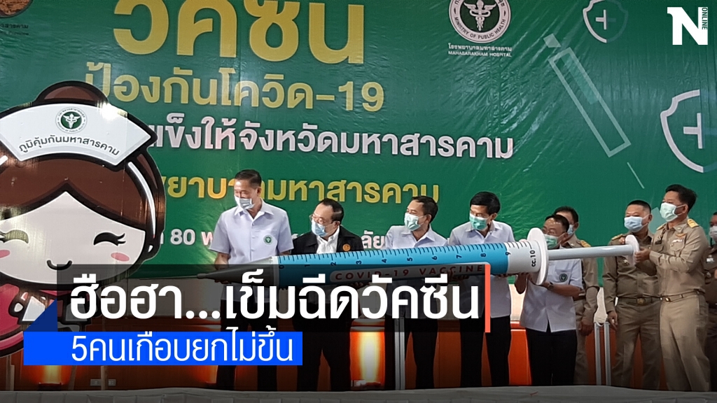 สีสัน ผู้ว่าฯประเดิมอุ้มเข็มฉีดวัคซีนยักษ์เปิดงาน