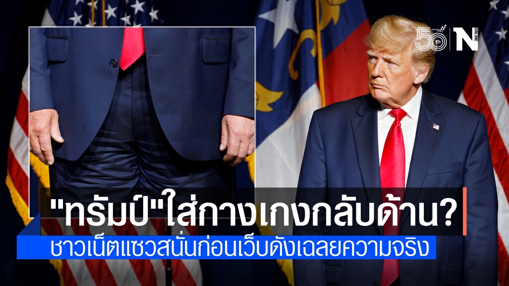 ชาวเน็ตแห่แซว "ทรัมป์" ใส่กางเกงกลับด้าน ก่อนเว็บดังเฉลยความจริง ชาวเน็ตแห่แซว "ทรัมป์" ใส่กางเกงกลับด้าน ก่อนเว็บดังเฉลยความจริง