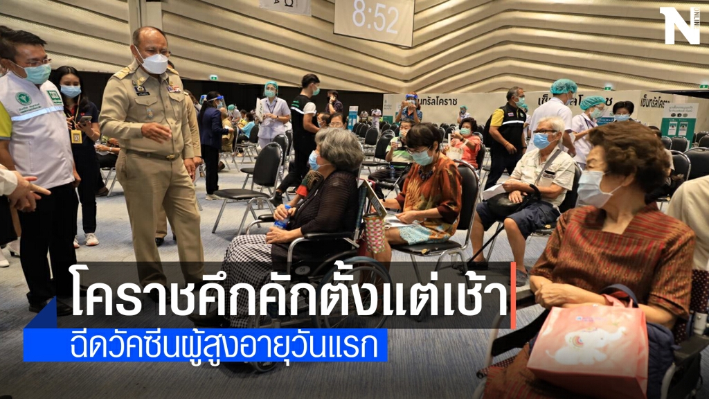 โคราชคึกคักไม่แพ้กัน ผู้สูงอายุแห่ฉีดวัคซีนตั้งแต่เช้า