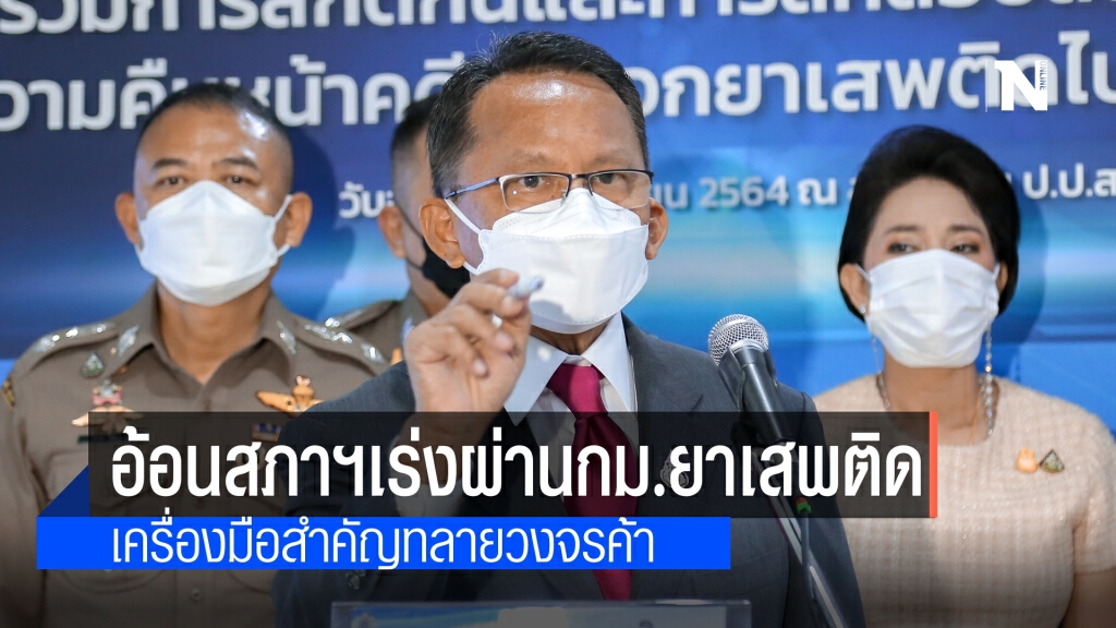 "สมศักดิ์"ร้องสภาฯเร่งผ่านกฎหมายยาเสพติด ชี้ เป็นเครื่องมือสำคัญของทุกภาคส่วนในการตัดวงจรยาเสพติด