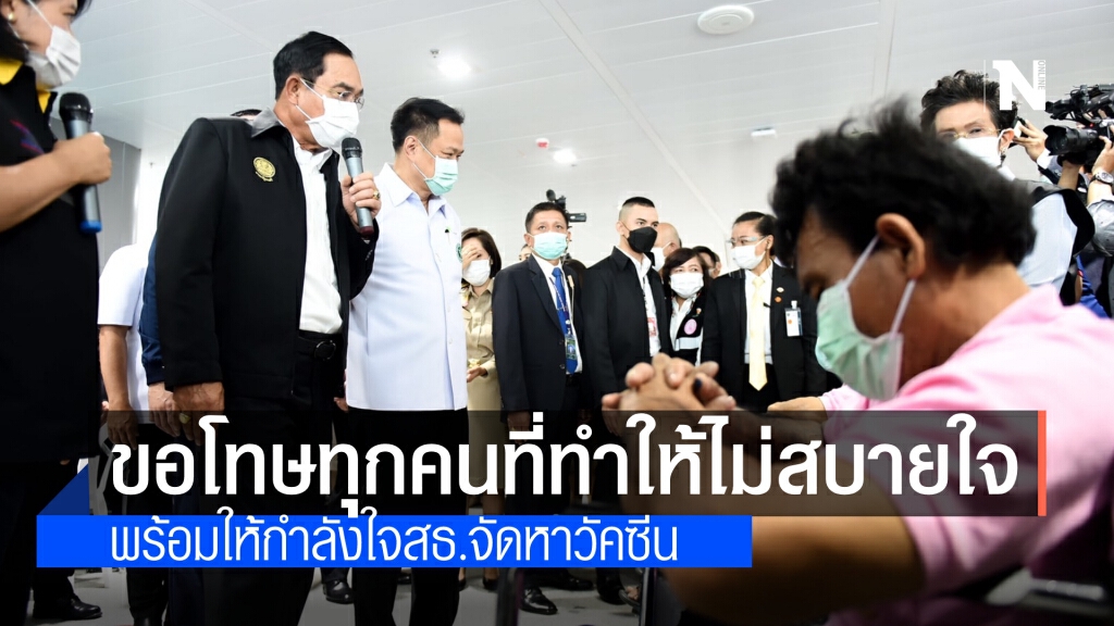 นายกฯ ขอโทษทุกคนที่ทำให้ไม่สบายใจ พร้อมให้กำลังใจสาธารณสุขในการจัดหาวัคซีน