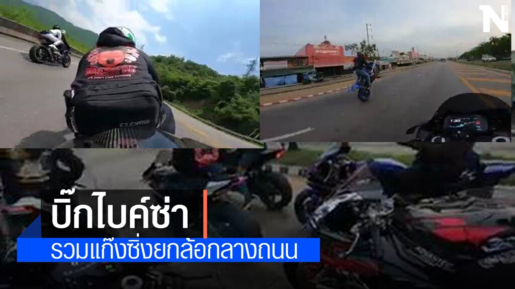 ผู้ว่าฯสั่งเอาผิดแก๊งบิ๊กไบค์จัดทริปห้าวเที่ยวเข้าค้อ