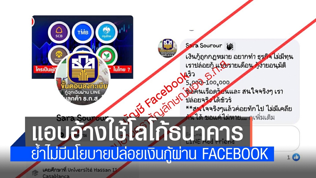 ธ.ก.ส. เตือนระวังมิจฉาชีพแอบอ้างปล่อยเงินกู้ทาง Facebook
