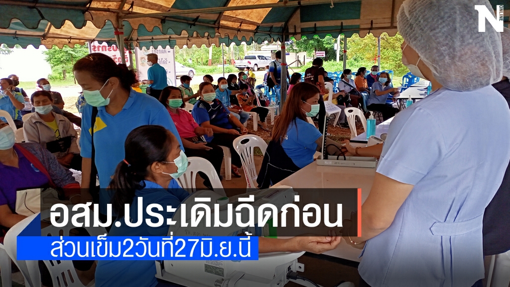 อุบลฯประเดิมให้อสม.นำร่องฉีดวัคซีนเป็นอันดับแรก