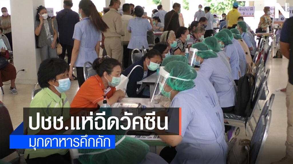 มุกดาหารฉีดวัคซีนผู้สูงอายุ วันแรกคึกคัก
