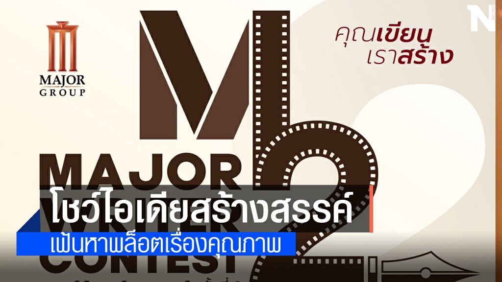 เมเจอร์ฯ ชวนเหล่านักเขียนโชว์ไอเดียบทภาพยนตร์ชิงเงินรางวัล