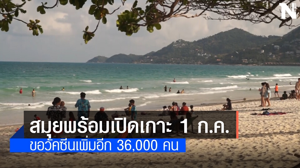 เอกชนเกาะสมุยยืนยัน พร้อมเปิดเกาะ 1 ก.ค.64