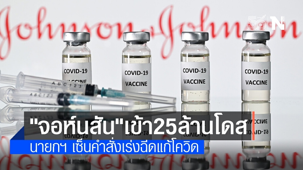 นายกฯ เซ็นนำเข้าวัคซีน "จอห์นสัน แอนด์ จอห์นสัน" 25 ล้านโดส
