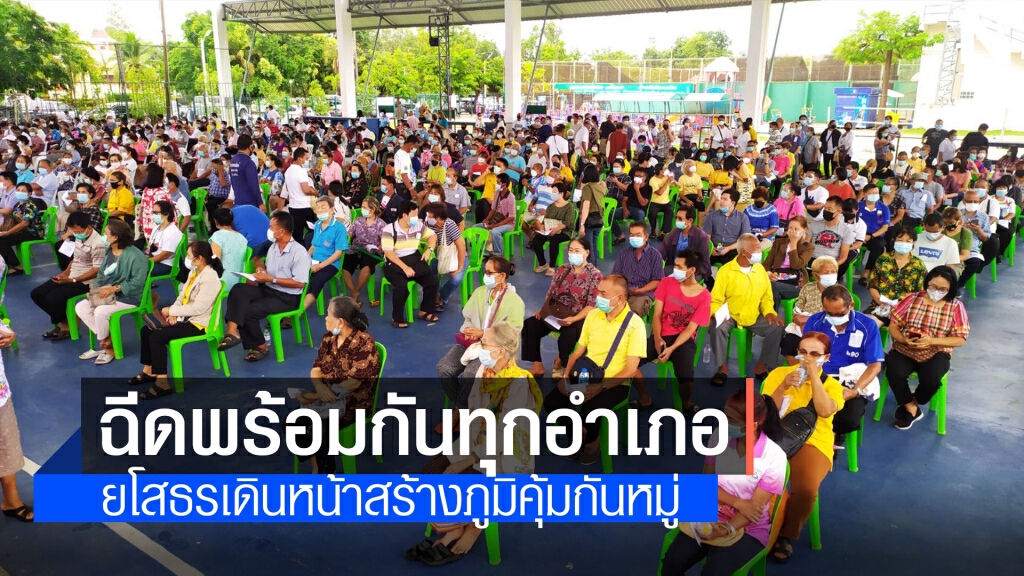 ยโสธรฉีดวัคซีน โควิด -19 พร้อมกัน ทุกอำเภอ