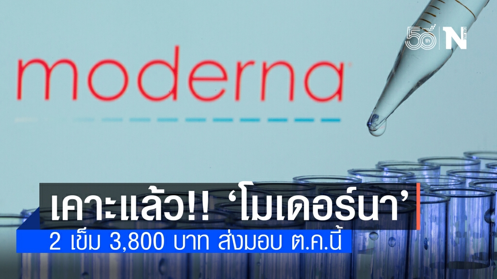 เคาะแล้ว!!  โมเดอร์นา 2 เข็ม 3,800 บาท ส่งมอบ ต.ค.นี้