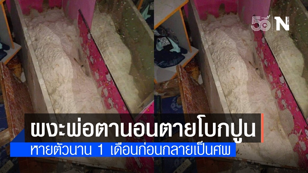 พ่อตาหายตัวนานเกิน 1 เดือน กลายเป็นศพนอนตายโบกปูน พ่อตาหายตัวนานเกิน 1 เดือน กลายเป็นศพนอนตายโบกปูน