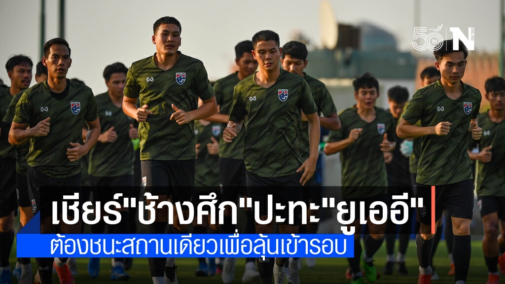 ลุ้น"ช้างศึก"คว้าชัย เกมดวล"ยูเออี"ศึกคัดบอลโลก