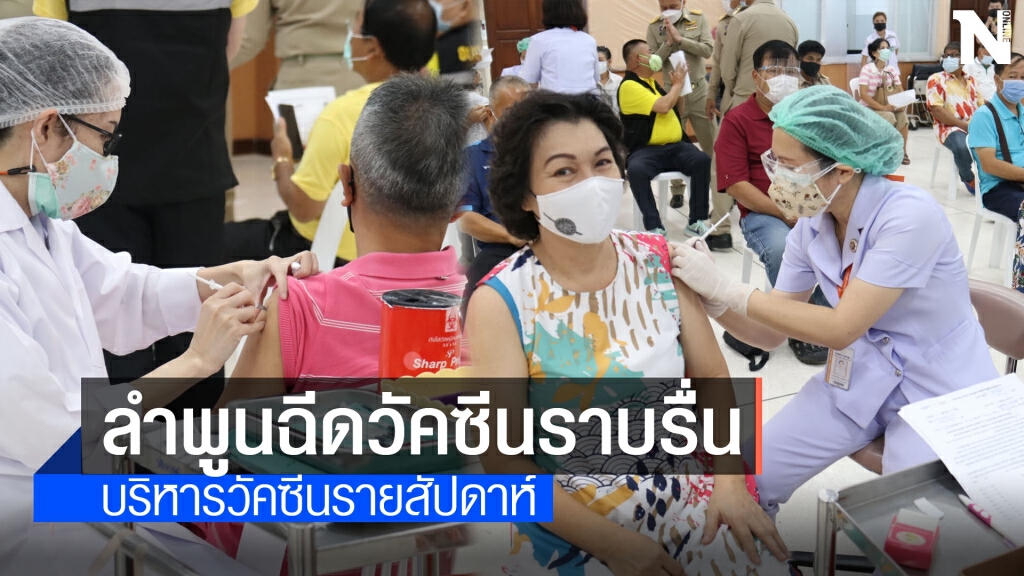 ลำพูนฉีควัคซีนกลุ่มเป้าหมายราบรื่น