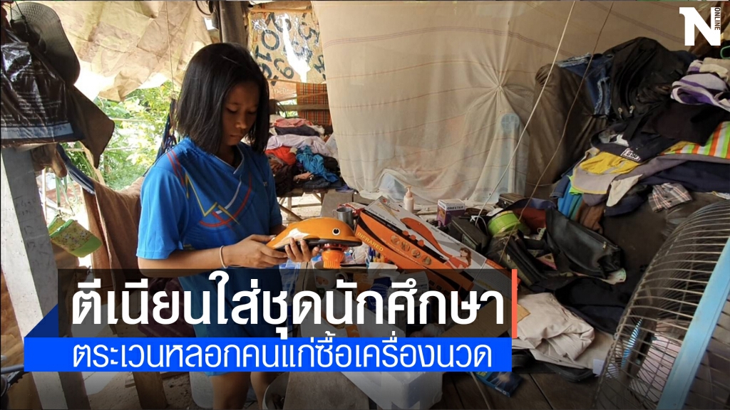ผู้เสียหายโวย ถูกนศ.ฝึกงานเก๊ ตระเวนหลอกขายเครื่องนวดผู้สูงอายุ