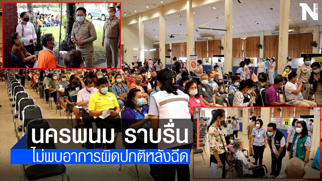 นครพนมคิกออฟ ฉีดวัคซีนวันแรกราบรื่น