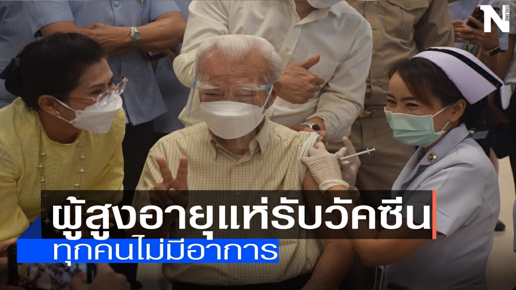 ผู้สูงอายุแห่รับวัคซีน-ทุกคนไม่มีอาการ