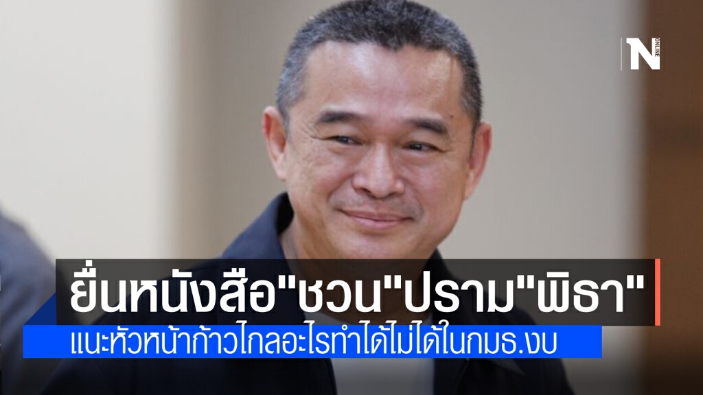 "เรืองไกร" จ่อยื่นหนังสือถึง "ชวน" บ่ายนี้เตือน "พิธา" แนะอะไรทำได้ไม่ได้ในกมธ.งบ ระวังพ้นสมาชิก