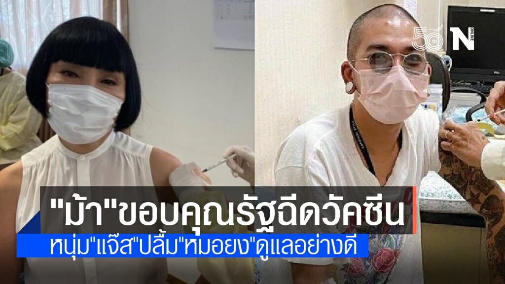 "ม้า" ปากหวานชมรัฐฉีดวัคซีน ด้าน "แจ๊ส" ปลื้ม "หมอยง" ดูแลดี