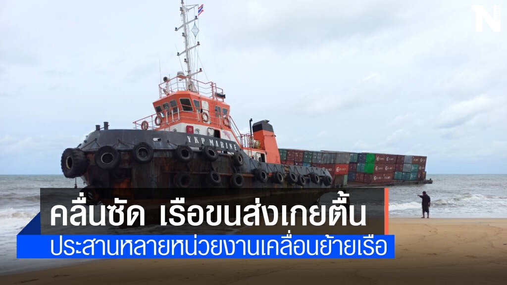 คลื่นซัดเรือขนส่งสินค้าเกยตื้น 2 ลำ คลื่นซัดเรือขนส่งสินค้าเกยตื้น 2 ลำ