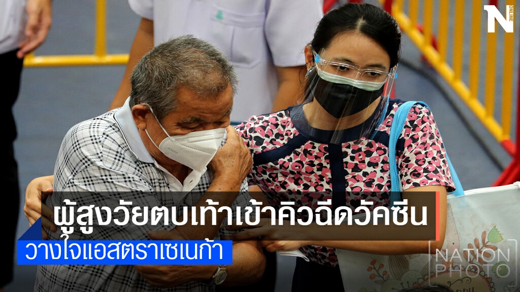 สงขลาฉลุย!ผู้สูงวัยตบเท้าเข้าคิวฉีดวัคซีน