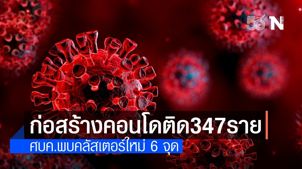 คลัสเตอร์ใหม่! แคมป์ก่อสร้างคอนโดย่านพระราม 9 ติดโควิด 347 ราย คลัสเตอร์ใหม่! แคมป์ก่อสร้างคอนโดย่านพระราม 9 ติดโควิด 347 ราย