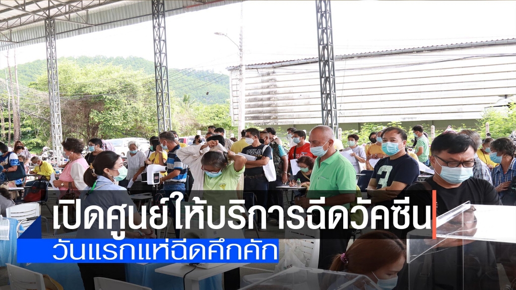 "แม่ฮ่องสอน"ฉีดวัคซีนวันแรกคึกคัก "แม่ฮ่องสอน"ฉีดวัคซีนวันแรกคึกคัก
