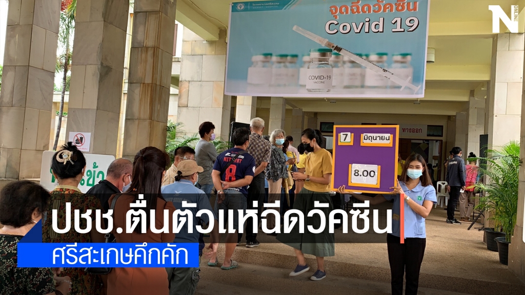 ประชาชนตื่นตัว แห่เข้าคิวฉีดวัคซีนแต่เช้า