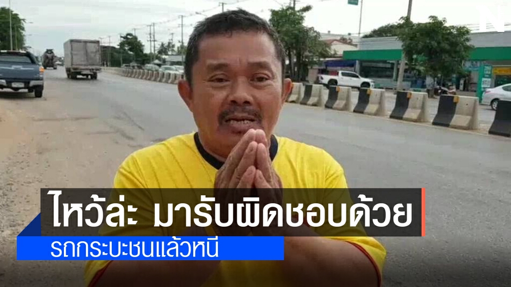 พี่ชายวอนคนขับรถกระบะมารับผิดชอบด้วย ชนน้องชายอาการโคม่า