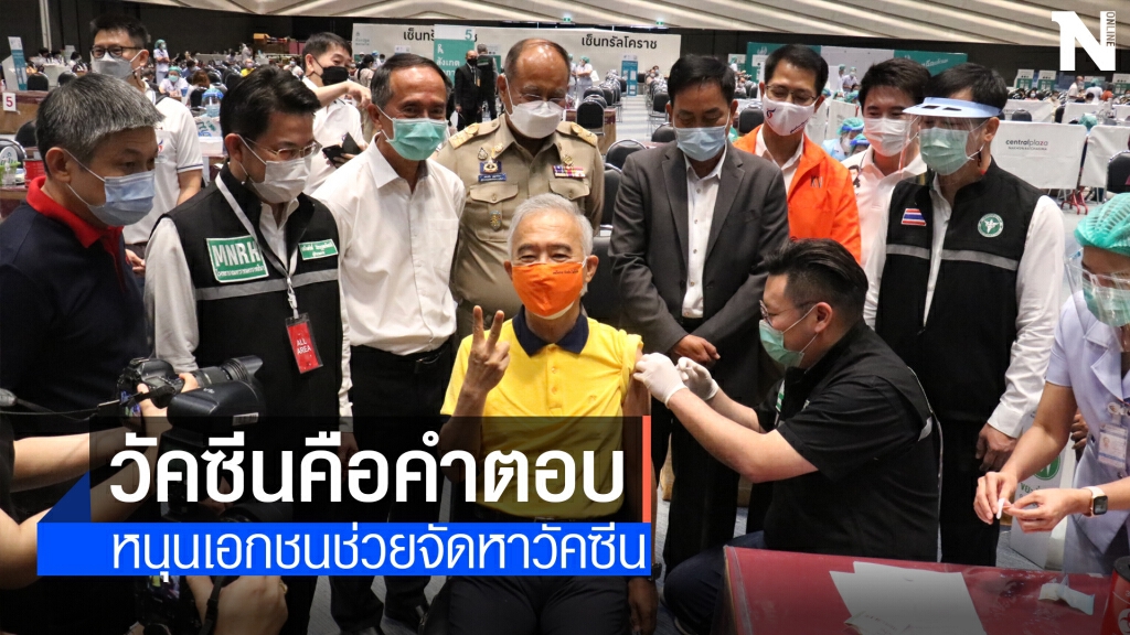"สุวัจน์" อดีตรองนายก ฯ เข้าคิวลำดับ 555 ฉีด"แอสตร้าเซนเนก้า"
