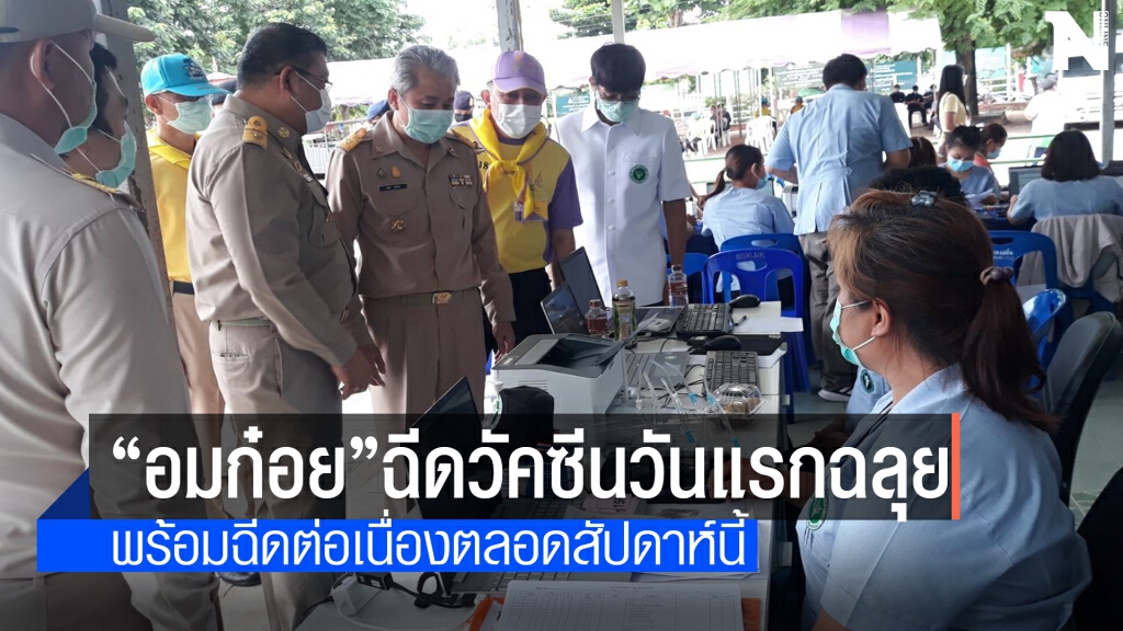 "อมก๋อย"พื้นที่ทุรกันดารฉีควัคซีนวันแรก200โดส