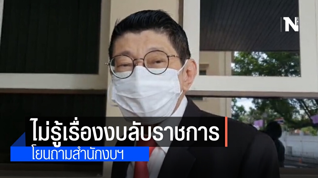 "วิษณุ" ปัด ไม่รู้หลายกระทรวงตั้งงบลับราชการ โยนถามสำนักงบฯ ระบุไม่เข้าใจเรื่องพวกนี้