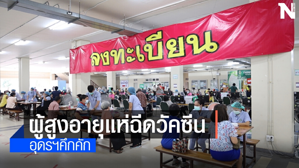 ผู้สูงอายุกับกลุ่มผู้ป่วย7โรคเรื้อรังแห่ฉีดวัคซีนวันแรกคึกคัก