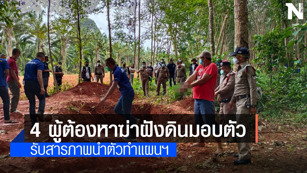 กำนันนำตัว 4 ผู้ต้องหาฆ่าฝังดิน "เสี่ยสุชาติ" มอบตัว