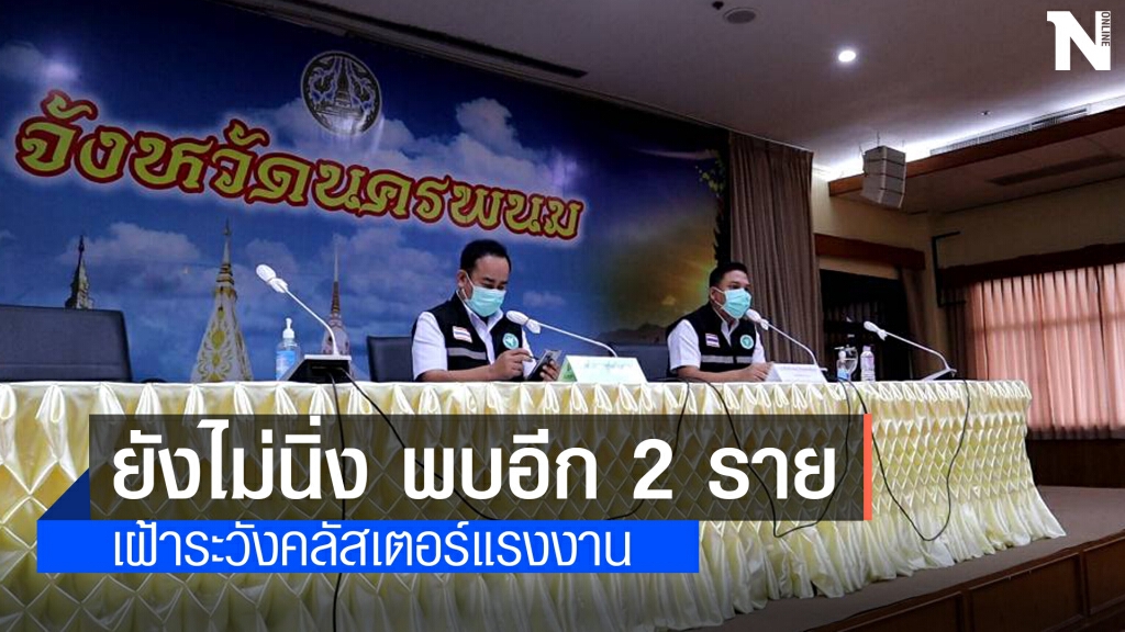 นครพนมพบติดโควิดเพิ่มอีก 2 ราย สสจ.นครพนมจับตาคลัสเตอร์แรงงาน