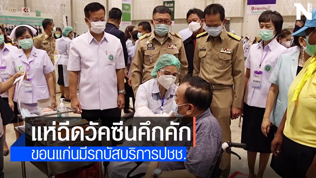 ฉีดวัคซีนผู้สูงอายุขอนแก่น วันแรกคึกคัก
