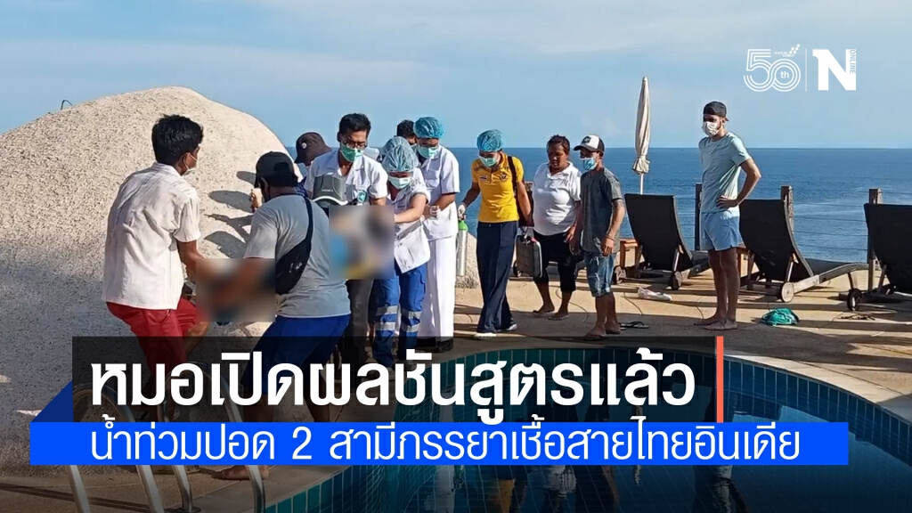 แพทย์ แจงแล้ว!! น้ำท่วมปอด 2 สามีภรรยาเจ้าของธุรกิจโรงแรมที่ภูเก็ต