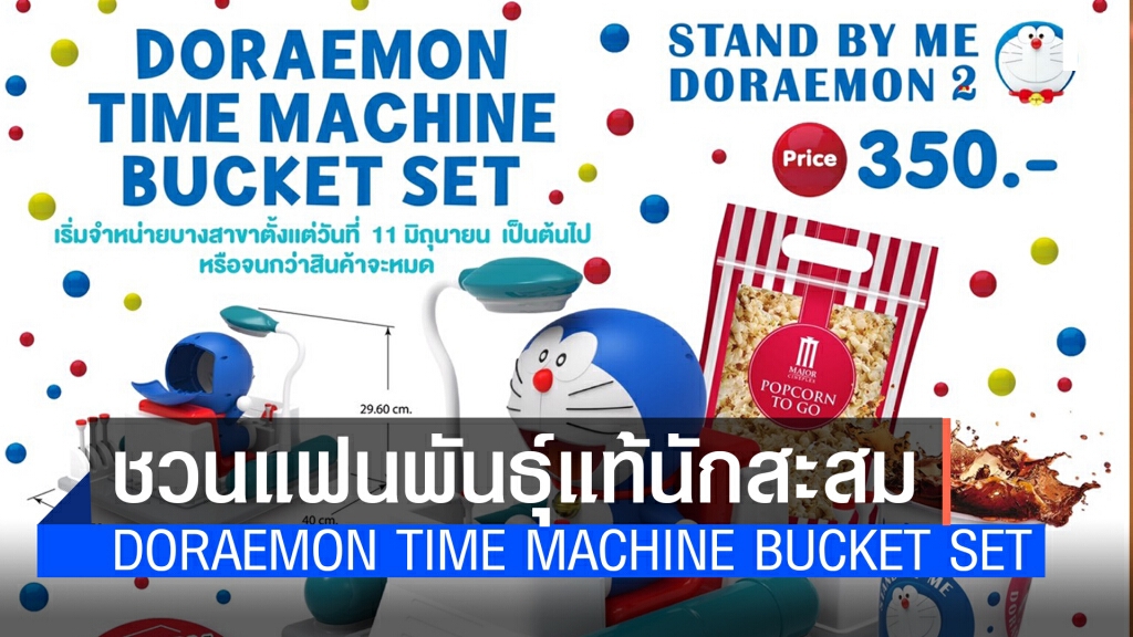 เมเจอร์ฯ ชวนแฟนพันธุ์แท้สะสม 'Doraemon Time Machine Bucket Set'