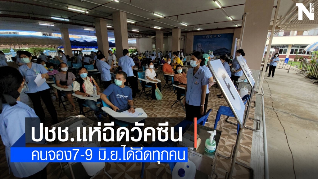 คนดังเรียงหน้าแห่ฉีดวัคซีนเพียบ คนจอง 7-9 มิ.ย.ได้ฉีดทุกคน