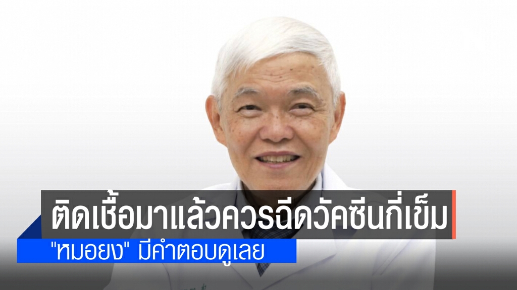 'หมอยง' เผย ผู้ที่เคยติดเชื้อโควิดมาแล้ว ควรฉีดวัคซีนกี่เข็ม?