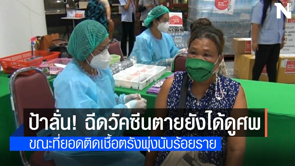 "คุณป้าเมืองตรัง" ลั่นหากตายเพราะวัคซีนยังได้ดูศพ