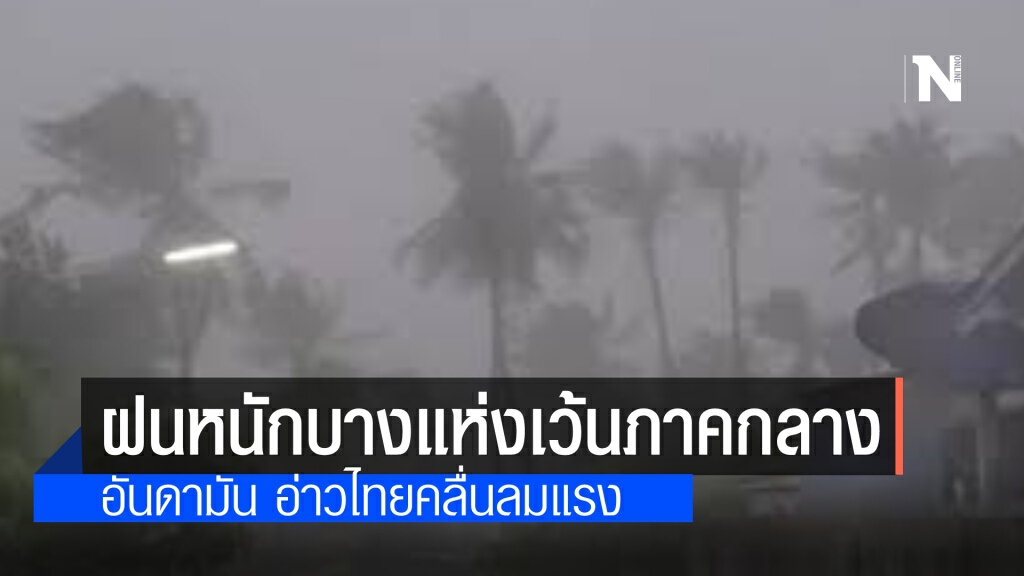 พยากรณ์อากาศวันนี้ มรสุมแรงขึ้น ไทยฝนเพิ่ม-ตกหนักบางแห่งเว้นภาคกลาง