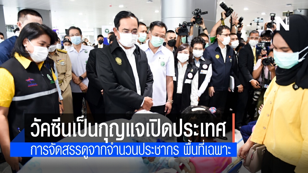 "บิ๊กตู่" ชี้วัคซีน เป็นเกราะ-กุญแจ-พลัง ของประเทศ เงื่อนไขสำคัญจัดสรร จำนวนประชากร กลุ่มเสี่ยง